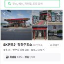 장하주유소 이미지