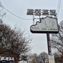 고산로126번길 | 수석동맛집) 한강뷰 직관 감성뷰카페 남양주브런치맛집 트윈트리 시식 후기