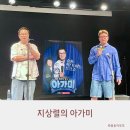 지상렬의 아가미 배꼽 잡고 온 정말 재미있었던 현장 관람 후기