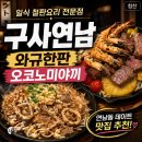 홍대 맛집] 구사연남 : 와규한판 와규스테이크 오코노미야끼가 맛있는 일식 철판요리 전문점 연남동 데이트