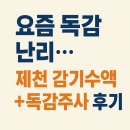 재림메디칼의원 | 요즘 독감 난리… 제천 감기수액 + 독감주사 후기