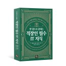 ITS인증성능평가센터 앞인도 | [모집중][비제이퍼블릭] 한 권으로 끝내는 직장인 필수 IT 지식 서평단 모집