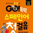 스페인어 첫걸음 이미지