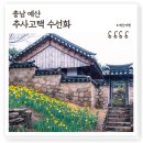 (주)고려비엔피 | 충남 예산 추사고택 수선화, 고택 안팎 추사 선생이 사랑한 수선화가 예쁜 4월 여행명소