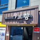 호계점 기아오토큐 | [울산] 신선한 야채와 월남쌈을 즐길 수 있는 샤브향 호계점 후기/울산맛집/샤브샤브맛집