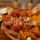 치킨 신드롬 | [부산/수정] 수정동 치킨 맛집 화명동 치킨맛집 치킨 신드롬 수정점 다녀온 후기