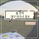 동구 유도관 | 봄 만끽 대구 피크닉 장소🌱: 두류공원, 동촌유원지/ 모바일 스탬프 투어 참여하고 선물 받자!