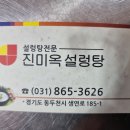 [경기도 동두천시] 진미옥 설렁탕 이미지