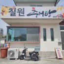칠원추어탕