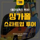 선보엔젤파트너스 | 플라잉촉스의 싱가폴 스타트업 투어 후기! (With 부산시청, 부산테크노파크)