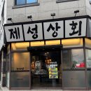 옥포 제성상회 내돈내산 찐리뷰
