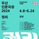 [코드엠] 두산인문극장 2024 권리 인문학 무료 강연 이미지
