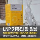 만성유통(솔고헬스케어) | [암 예방 희소식] 건강식품을 신약처럼? 인큐텐 LNP 커큐민, 아주대와 암 환자 임상 연구 검증 나선 이유