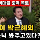 윤석열 박근혜의 이상한 동맹 이것 때문이었어 이미지