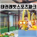 태권이든 | 인천 아이와 갈만한곳 루원시티 &#39;태권래빗 스포츠파크&#39; 솔직후기