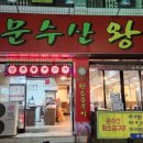 문수산왕소금구이 이미지