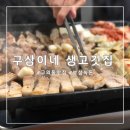 구삼돈 | 구의동맛집 구삼이네생고깃집 보성녹돈 돼지고기 추천