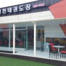 태권도활천도장 이미지