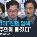 이재명 지켜야" 새 원내대표에 친명 후보만..국힘 "개딸 전체주의에 빠졌다" (이슈라이브) / SBS 이미지