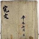 군자서원 소장 고문서 일괄 | 대풍헌(待風軒)▣永川 청제비(菁堤碑)▣星州 청천서원·청천서당·(晴川·書堂)·심산고택(心山古宅...