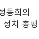 (정동희의 한국 정치 총평 2) 간만에 영어 번역 필요 없는 한국 고유 주제에 대한 저의 뷰를 심도있게 말씀드리겠습니다. 이 글은 24 이미지