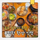 촌집식당 | 동학사 맛집 촌집, 반찬 푸짐하고 괜찮았던 한정식 솔직후기