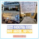세라젬웰카페제주