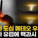 러 ICBM 개조 미사일 폭격에 '발칵'...유럽 핵전쟁 공포 이미지