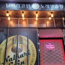 날라리 코인노래연습장 이미지