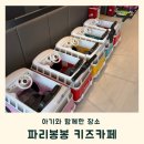 화명동 파리봉봉 키즈카페 13개월 아기 후기 주차 가격