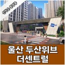 울산 두산위브 더센트럴 아파트 분양홍보관 정보 이미지