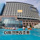 다인호텔앤리조트(2차) | 영종도 바다뷰 카페 을왕리 호텔 더위크앤리조트 식당 아쿠아벤처 수영장 후기