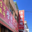 창현반점