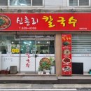 UR(대전광역시)-[대전로]-하-35 | [맛집] 대전 칼국수 맛집, 얼큰하고 푸짐한 <신촌리 칼국수>/ 오씨칼국수 휴무