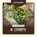 신라면옥 - 안산시 단원구 | 일산 수육 찐맛집(일산 냉면 맛집) , 신라면옥 솔직후기