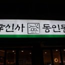 신사동인동 가락점 | 경찰병원 맛집 신사동인동 가락점 방문솔직후기(재방문의사있음!)