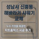 성남시 신흥동 해바라기 샤워기 교체, 누수 문제 해결한 지트프로맨 시공 후기
