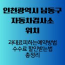삼산자동차공업사㈜ | 인천광역시 남동구 자동차검사소 위치, 예약으로 과태료 피하고 수수료 할인받는 법 총정리