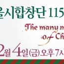 크리스마스 합창 음악을 한자리에서 - 서울시립합창단 115회 정기연주회 이미지