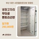 서린엘마르 | 부산 좌천 서린엘마르더뷰 아파트 주방 냉장고 빈자리 무타공 팬트리 선반 설치 후기｜선반장수
