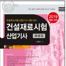 2019년판 건설재료시험 산업기사 과년도 이미지