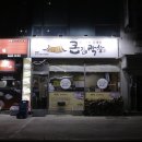 국원초5길 47, (연수동) | 충주 연수동 맛집 참나무로 초벌하는 큰집막창 생생후기