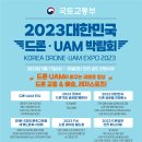 항공안전기술원, 최첨단 K-드론 기술을 한 자리에서 2023 대한민국 드론·UAM 박람회 개최 이미지