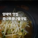 콩나루콩나물국밥 | 서울 양재역 직장인 점심 혼밥 맛집추천 전주콩나루콩나물국밥 직영점 내돈내산 솔직 후기