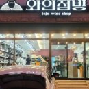와인점방제주