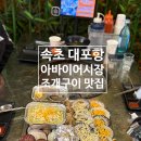 어시장 | 속초 대포항 맛집 : 조개구이 아바이어시장 후기