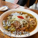 현대유비스병원 | 숭의동 맛집 쌀국수, 현대유비스병원 밥집 아침식사 가능한 포친