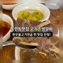고기손생갈비 | 옥련동 맛집 추천 / 한우 특불 불고기전골 맛집 고기손생갈비 솔직후기