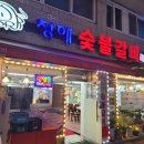 청해숯불갈비 | [의정부 가능동 맛집] 삼겹살이 진짜 맛있었던 삼겹살 찐맛집 "청해숯불갈비" 내돈내산 방문후기!
