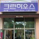 크린하우스세탁 | 전라북도 완산구 크린하우스 만성점, 후기, 위치, 리뷰